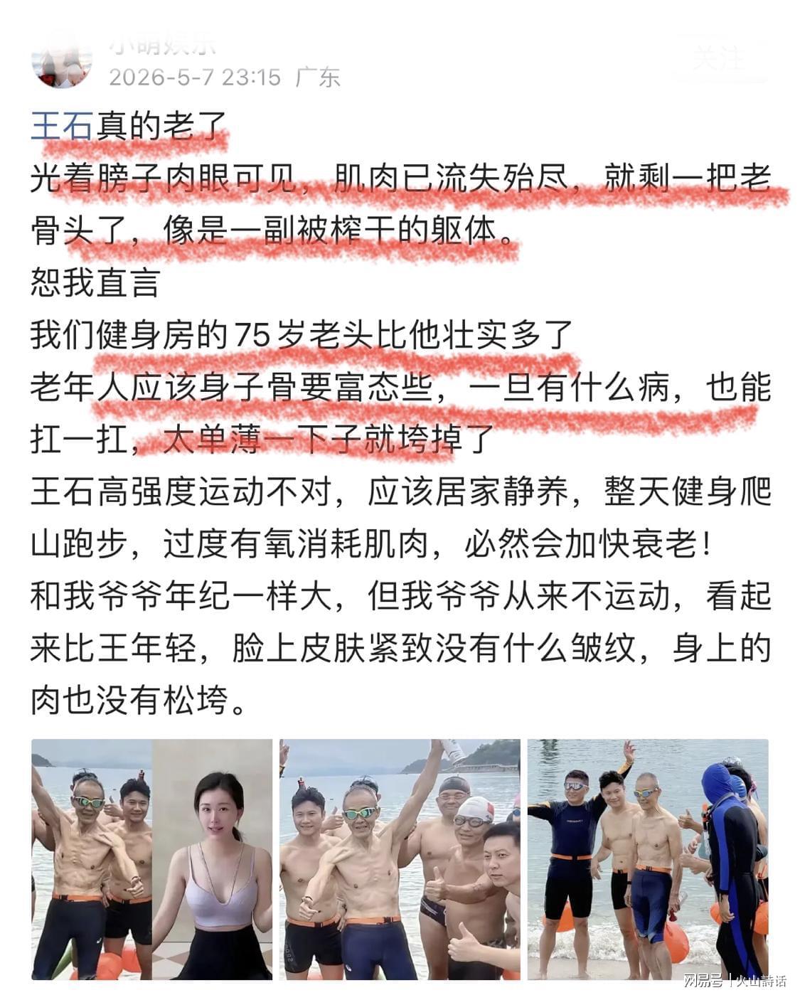 开云-尴尬！王石公开脱衣秀身材“翻车”，网友：像是一副被榨干的躯体